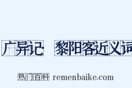 广异记·黎阳客近义词是什么意思的图片